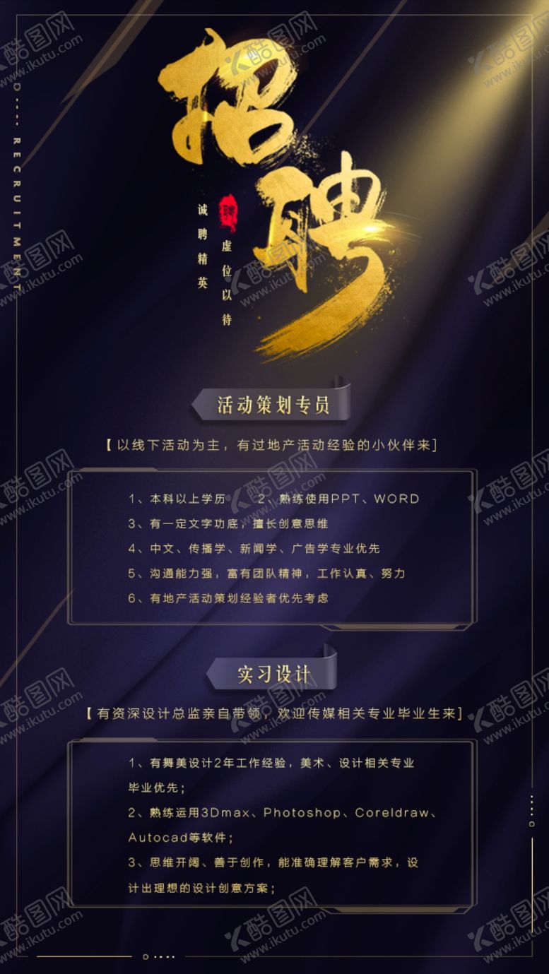 编号：42254610120407597217【酷图网】源文件下载-招聘海报