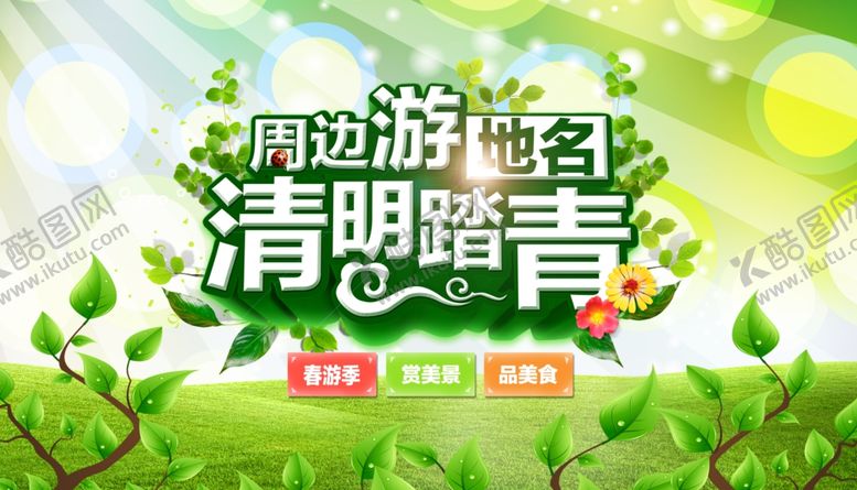 编号：51253707080311159906【酷图网】源文件下载-清明踏青旅游海报