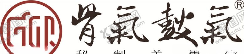 编号：67920911011554382570【酷图网】源文件下载-骨气鼓气