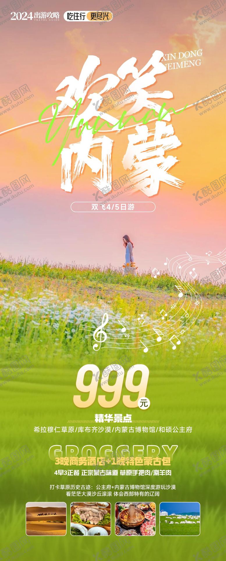 编号：91739804141334125174【酷图网】源文件下载-欢笑内蒙海报