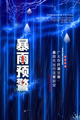 暴雨预警