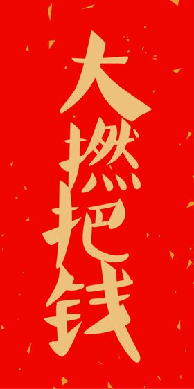 新年喜庆创意文案设计
