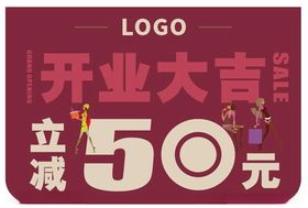 开业大吉-立减50元-吊旗-海