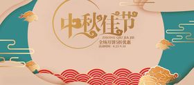 中秋促销
