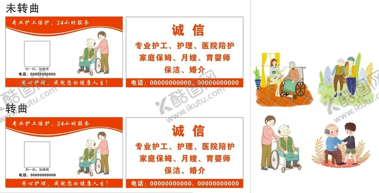 编号：14939010260243558876【酷图网】源文件下载-护工保姆名片