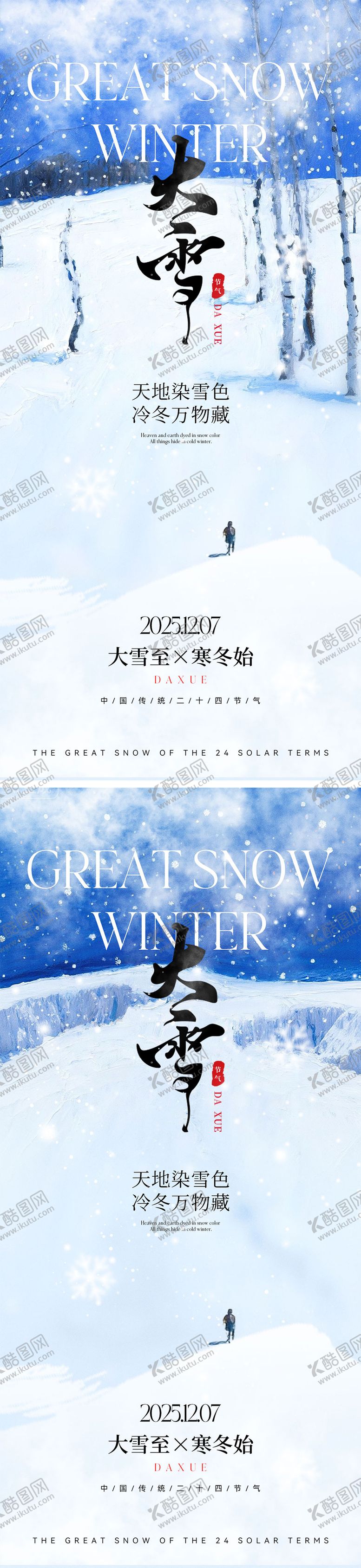 编号：50498911230203135903【酷图网】源文件下载-二十四节气大雪海报
