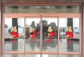 玻璃门上的喜庆福字装饰