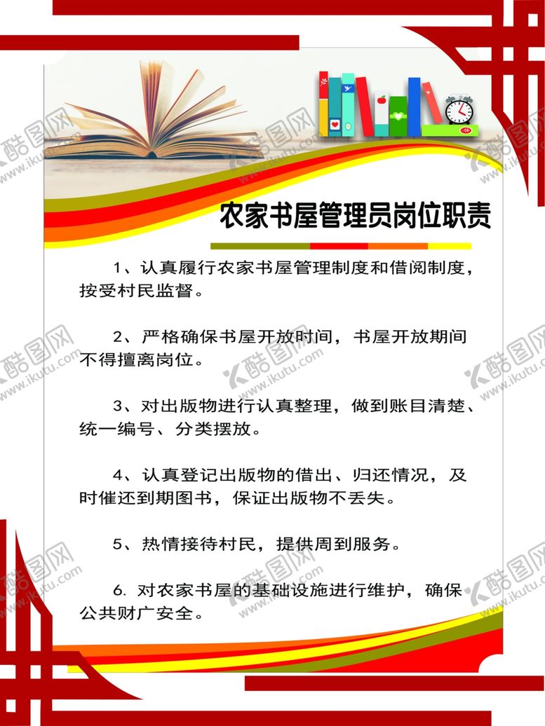 编号：98948305091418383662【酷图网】源文件下载-农家书屋管理员岗位职责