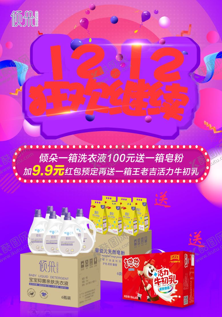 编号：18503610251553413382【酷图网】源文件下载-双12狂欢继续活动海报