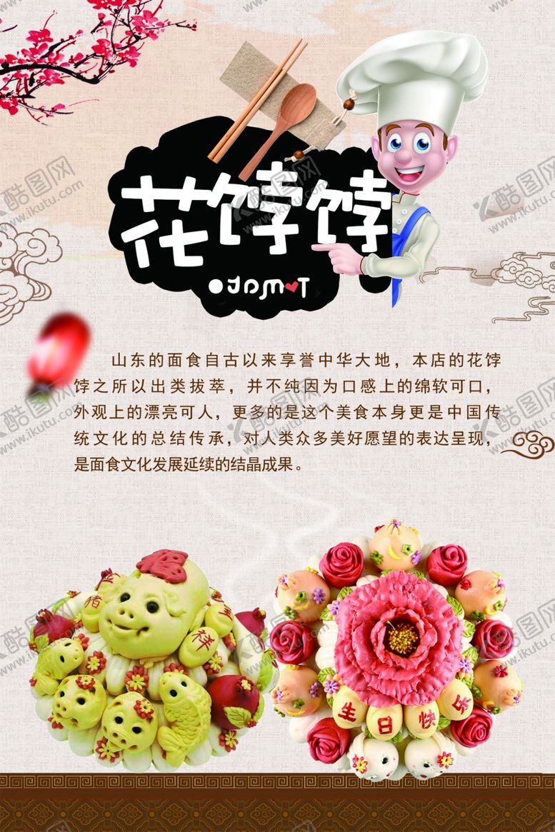 编号：38757510292042079603【酷图网】源文件下载-面点海报