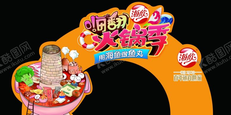 编号：59483309111409559469【酷图网】源文件下载-海欣食品