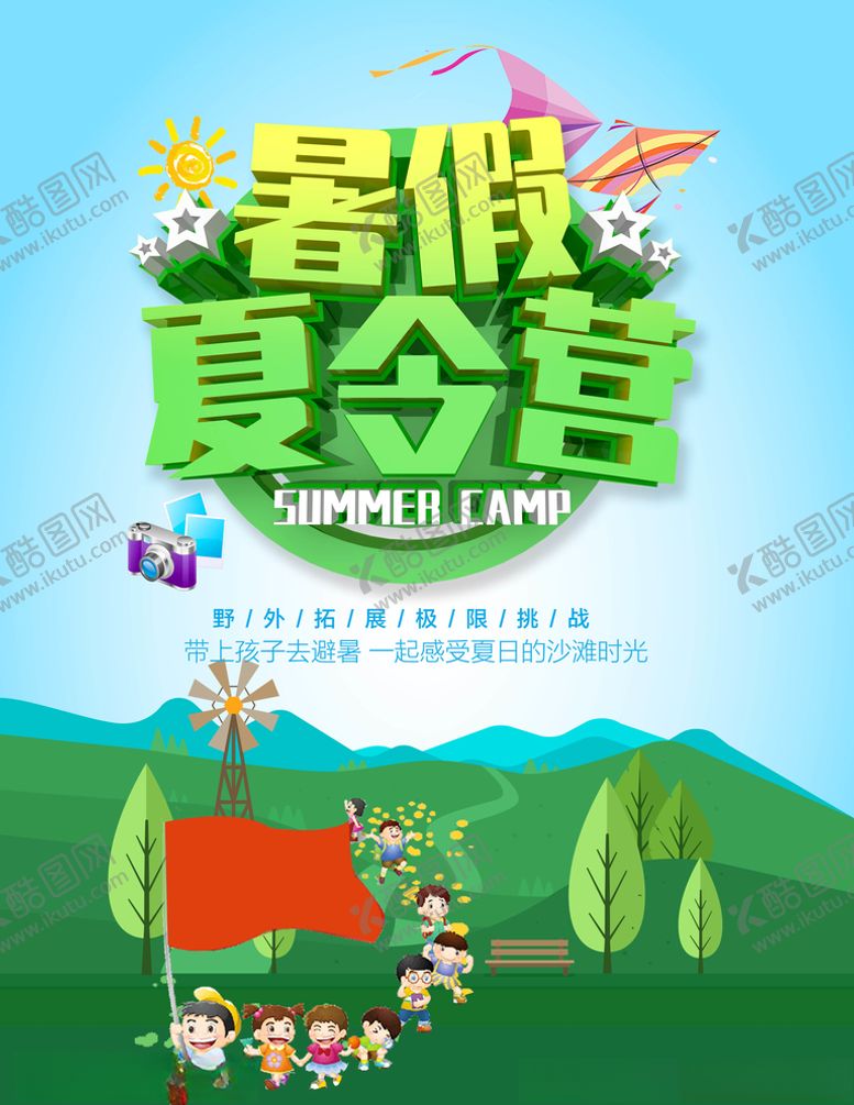 编号：40682610051013358574【酷图网】源文件下载-暑期夏令营海报