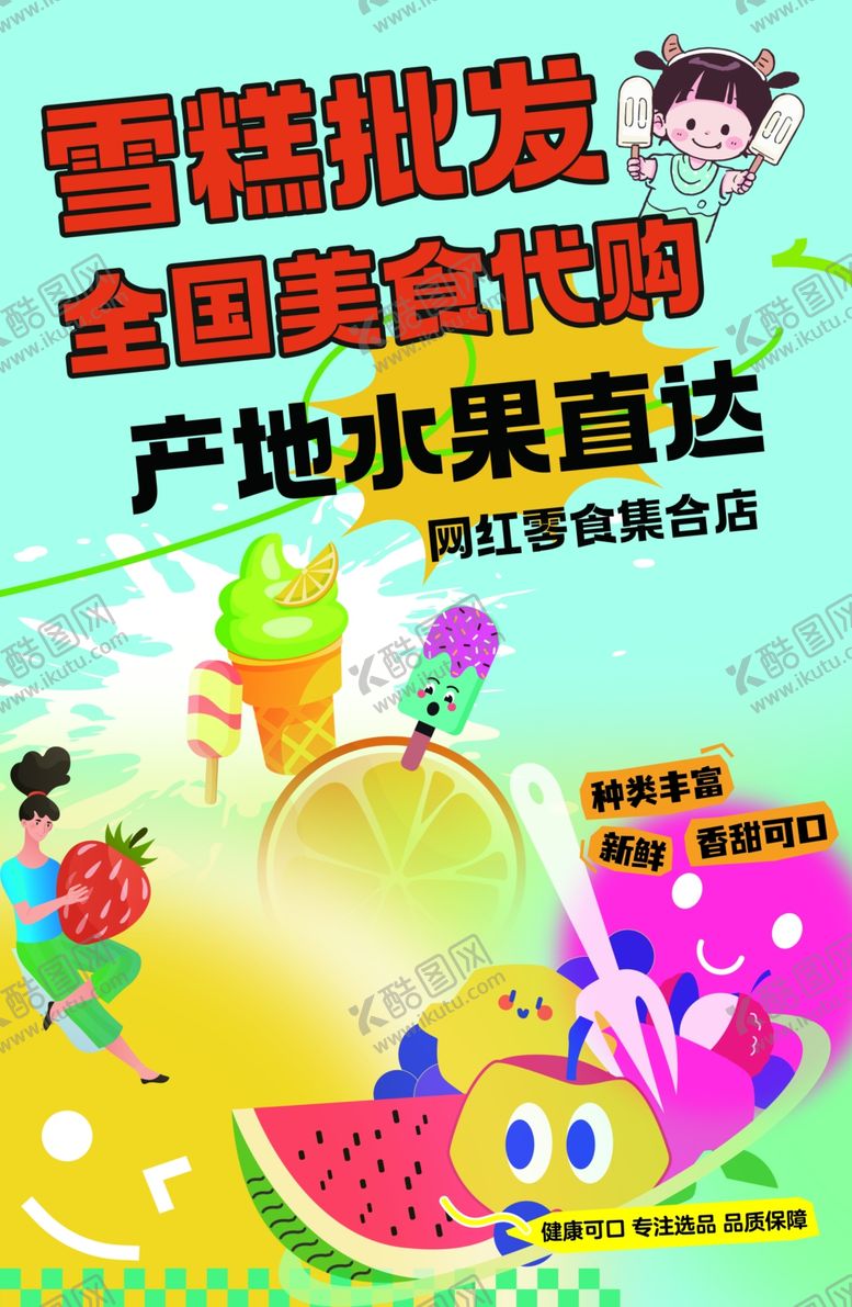 编号：62092206300546285790【酷图网】源文件下载-雪糕批发全国配送优惠多