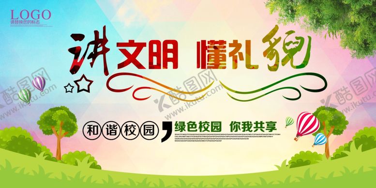 编号：66660604181026179886【酷图网】源文件下载-讲文明懂礼貌