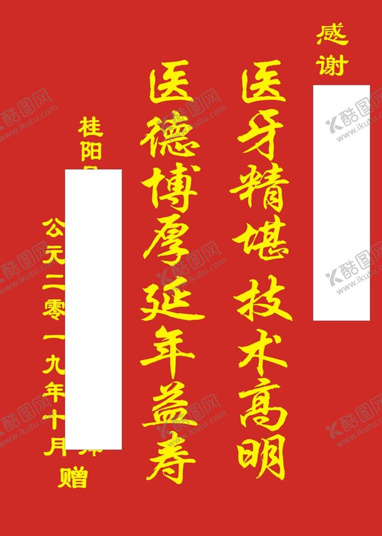 编号：21046112080109175562【酷图网】源文件下载-萧定舜赠口腔欧阳继勇锦旗中号