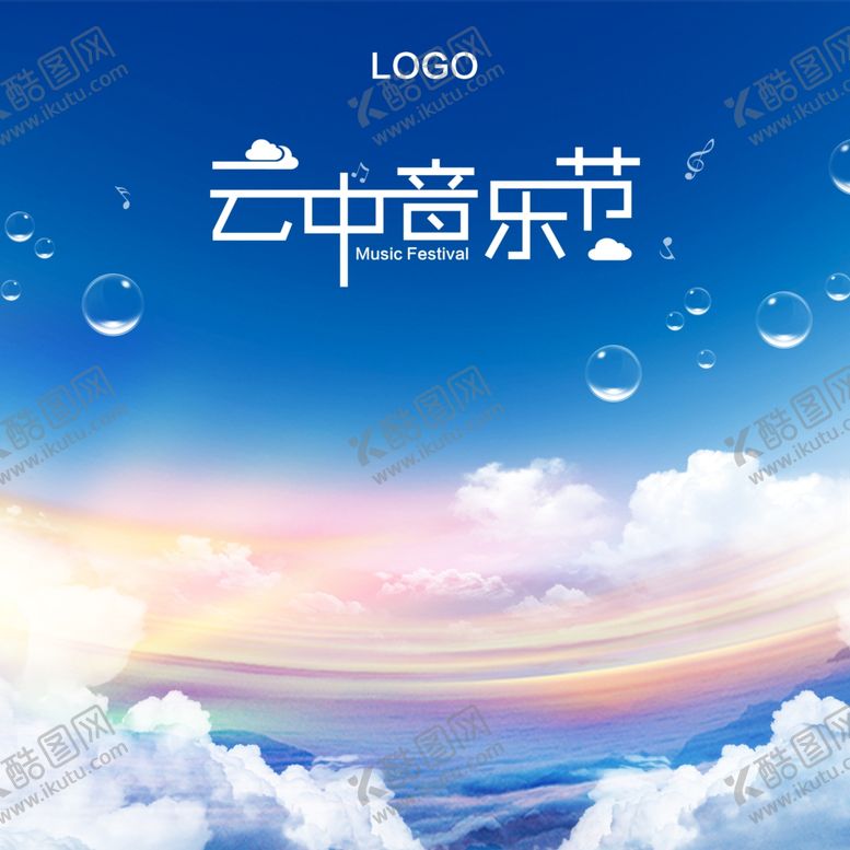 编号：11388610210024204644【酷图网】源文件下载-云中音乐节
