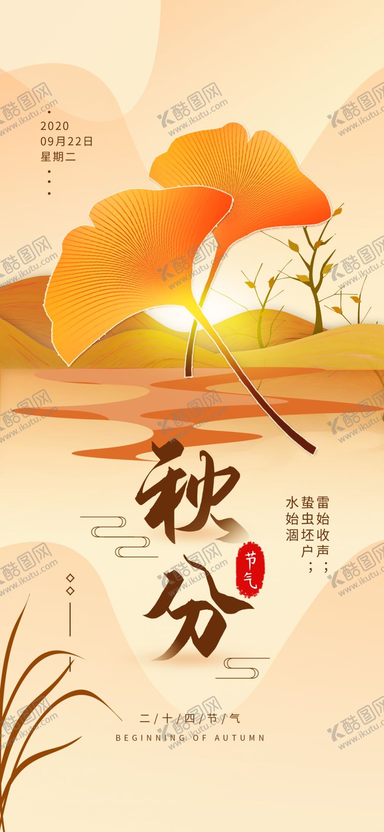 编号：36710007051643216708【酷图网】源文件下载-二十四节气秋分手机海报配图