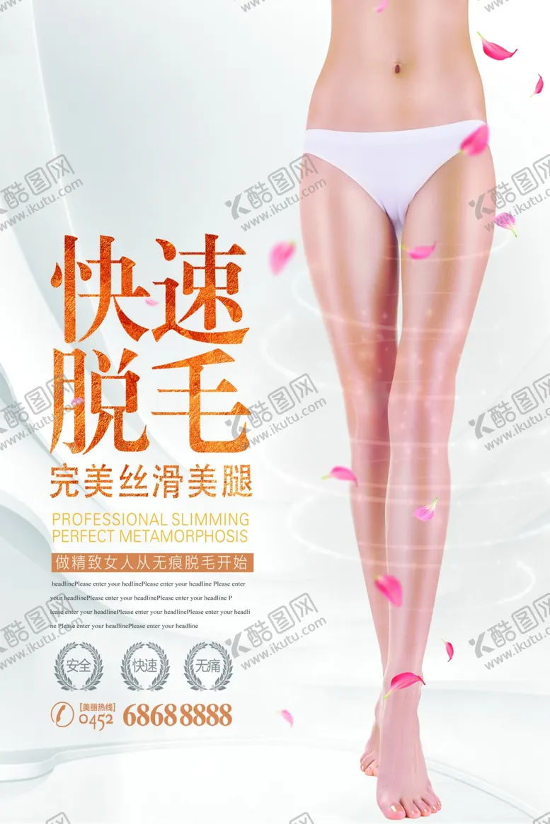 编号：67519706281123275141【酷图网】源文件下载-脱毛海报