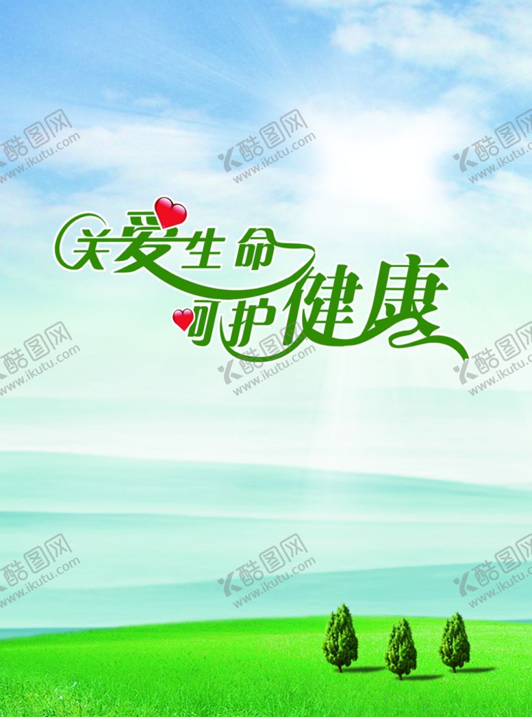 编号：67295810071952321628【酷图网】源文件下载-关爱健康  呵护生命