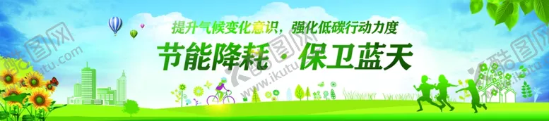 编号：28165509201806199942【酷图网】源文件下载-环保海报节能降耗保卫蓝天