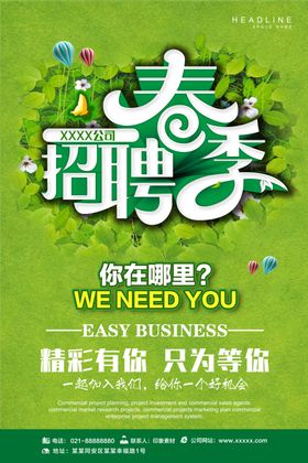 春季招聘