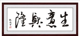 生意兴隆