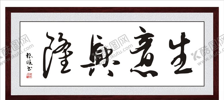 编号：18897206301529327011【酷图网】源文件下载-生意兴隆