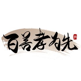 编号：75624909241856408367【酷图网】源文件下载-中华传统美德    孝道文化 