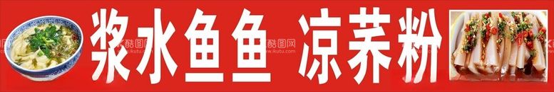 编号：47913712131318549569【酷图网】源文件下载-浆水鱼鱼凉荞粉