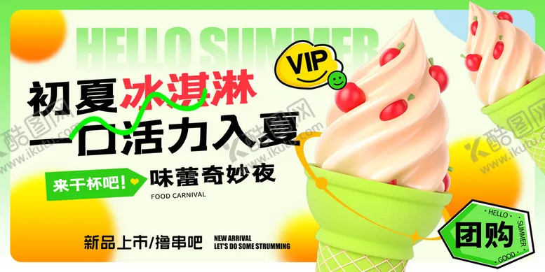 编号：82710409160420123428【酷图网】源文件下载-冰淇淋展板初夏冷饮