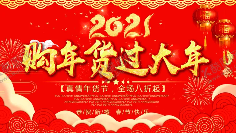 编号：62580003312346524311【酷图网】源文件下载-过年海报