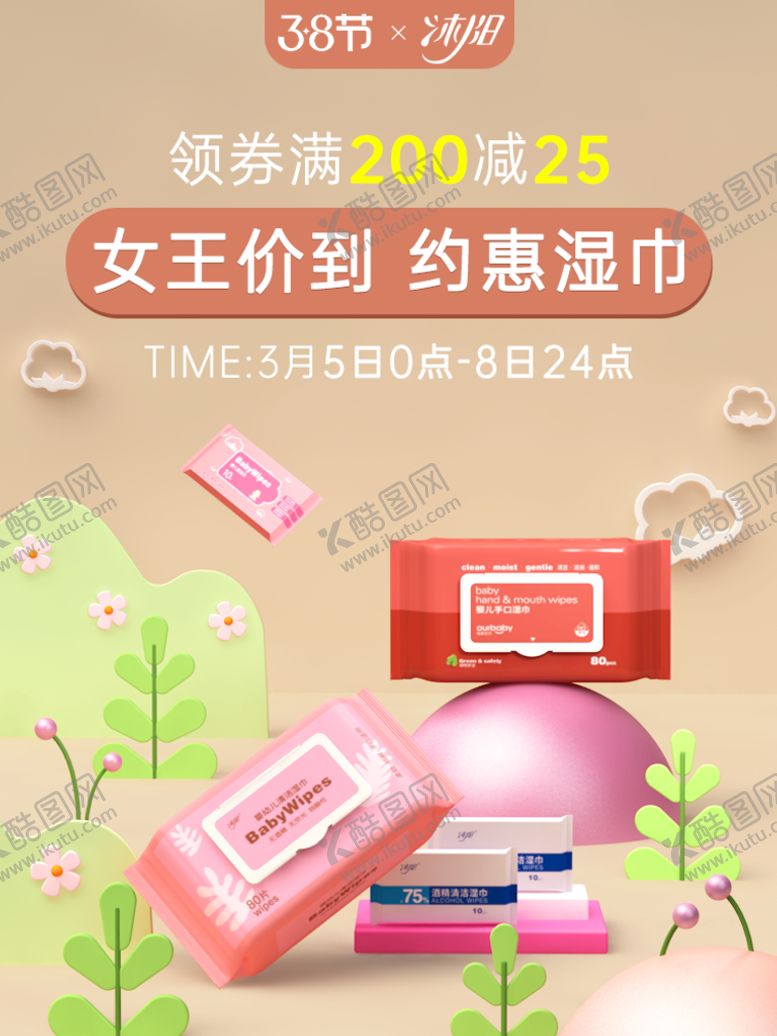 编号：11839411041828419298【酷图网】源文件下载-湿巾海报 