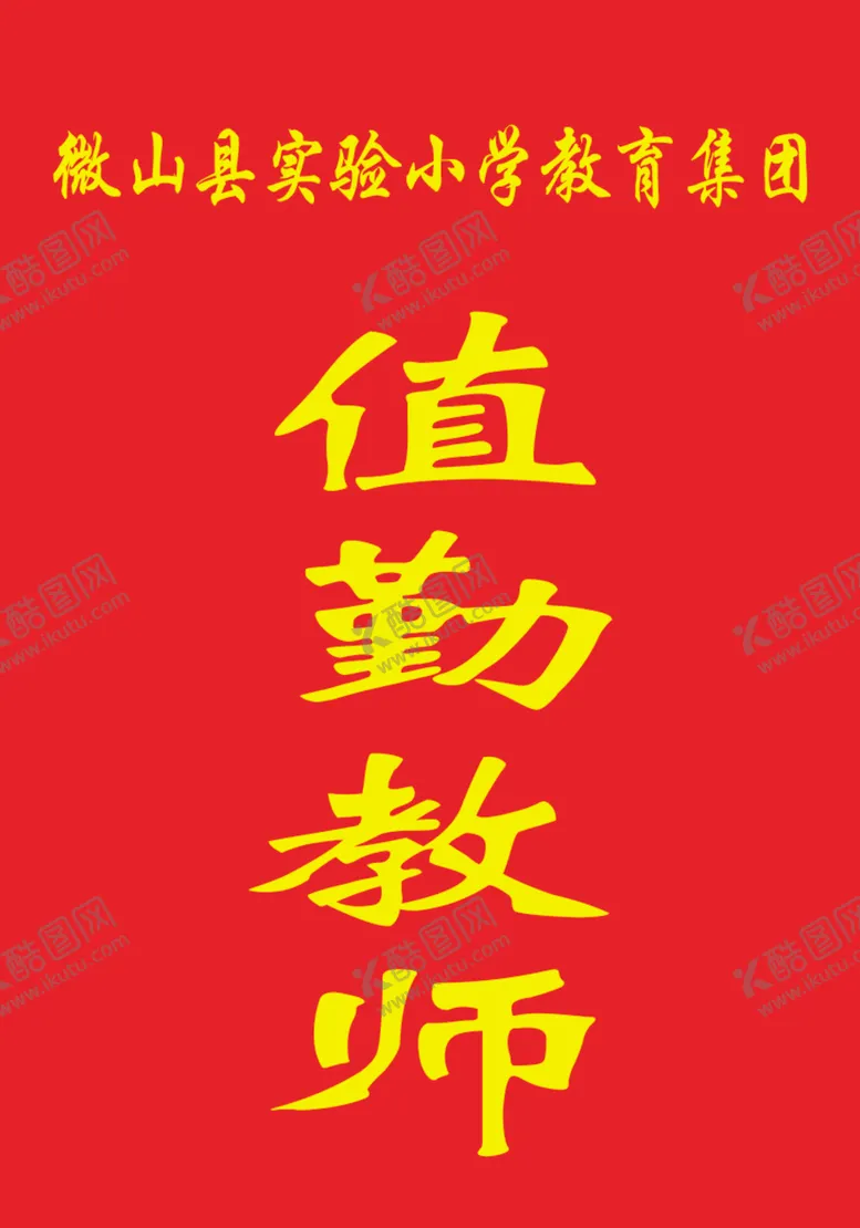 编号：37958004131430472313【酷图网】源文件下载-值勤教师