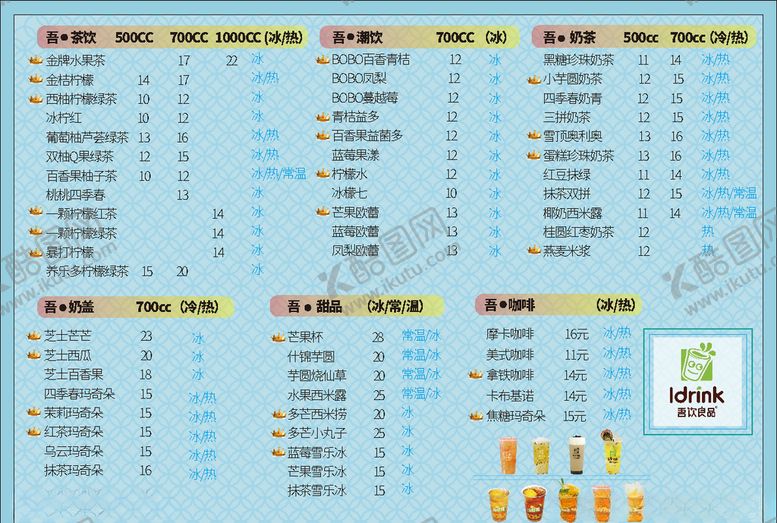 编号：88010106232322518052【酷图网】源文件下载-奶茶店菜单