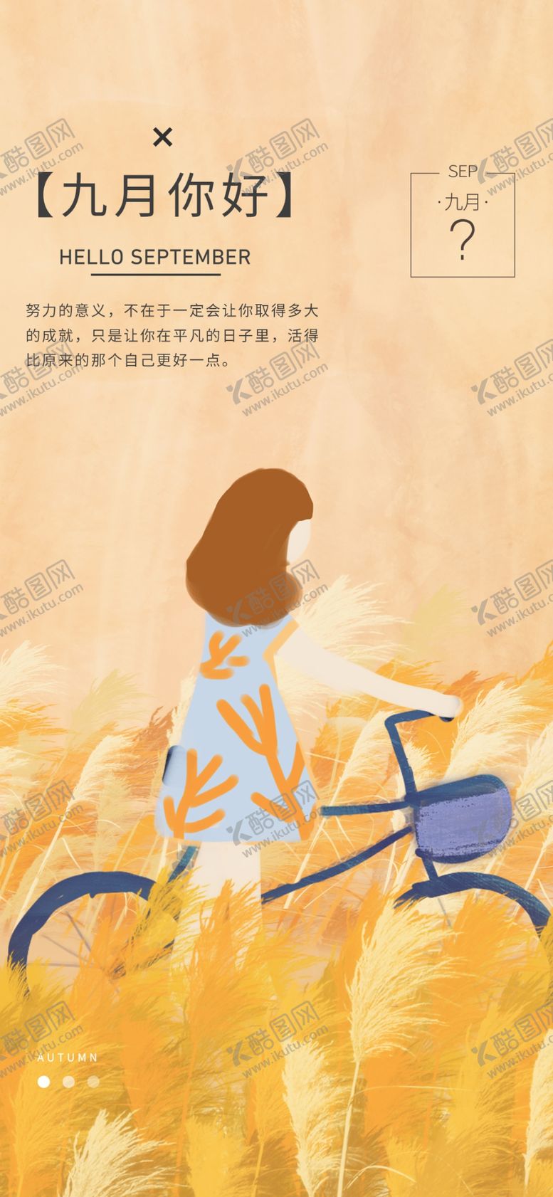 编号：16482209192218295343【酷图网】源文件下载-九月你好