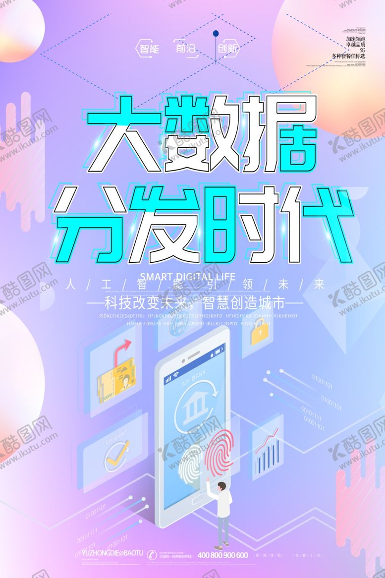 编号：80532205181504428638【酷图网】源文件下载-科技海报