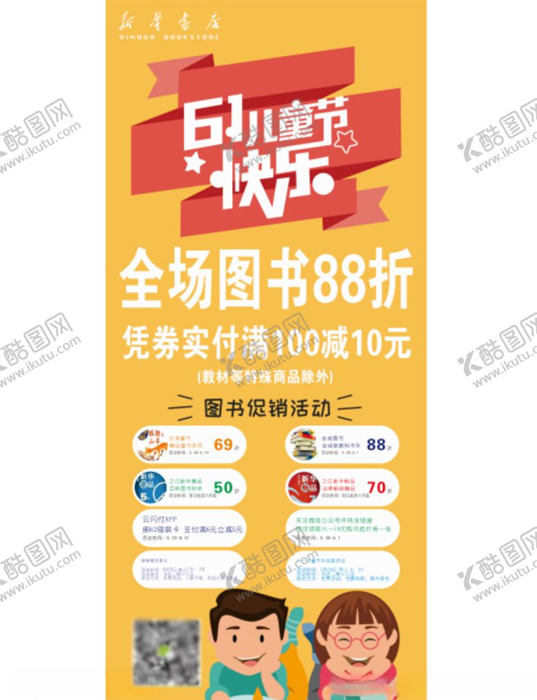 编号：32043609272138457077【酷图网】源文件下载-书店六一节促销活动图片