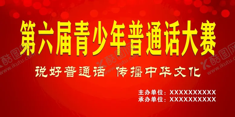 编号：66680801200637023948【酷图网】源文件下载-普通话大赛背景