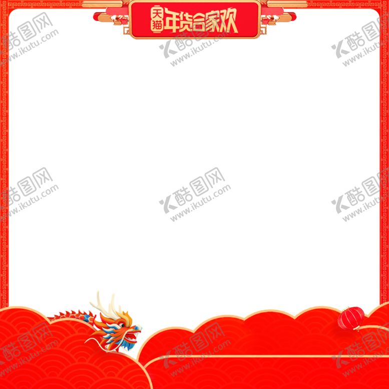 编号：39889209102108201794【酷图网】源文件下载-主图年货节春节中国元素