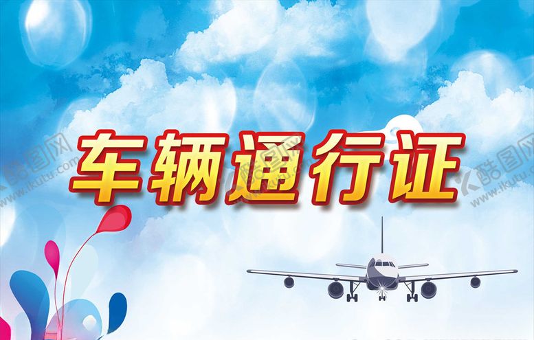 编号：62434707080808312191【酷图网】源文件下载-车辆通行证