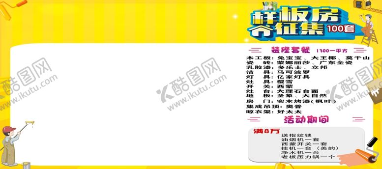 编号：67643407092152117391【酷图网】源文件下载-样板房打折促销征集设计海