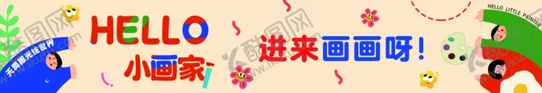 编号：47633602230521045263【酷图网】源文件下载-画室展板