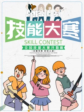 技能大赛