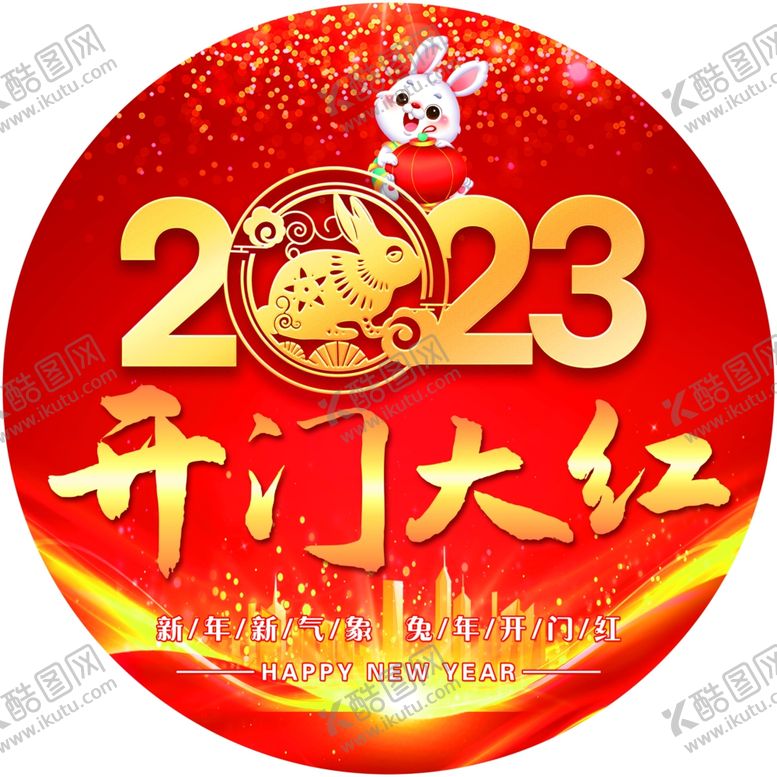 编号：42376603012019097450【酷图网】源文件下载-开门红