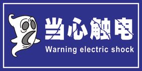当心触电