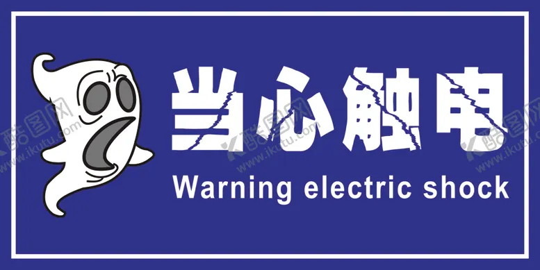 编号：80169010281142136031【酷图网】源文件下载-当心触电