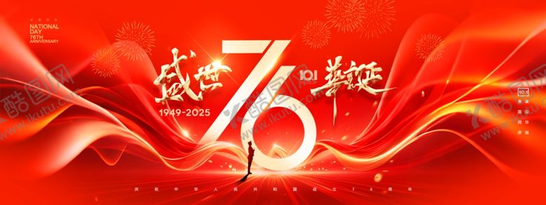 编号：58775710270512127379【酷图网】源文件下载-庆祝76周年