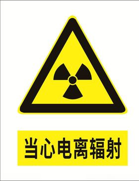 当心电离辐射