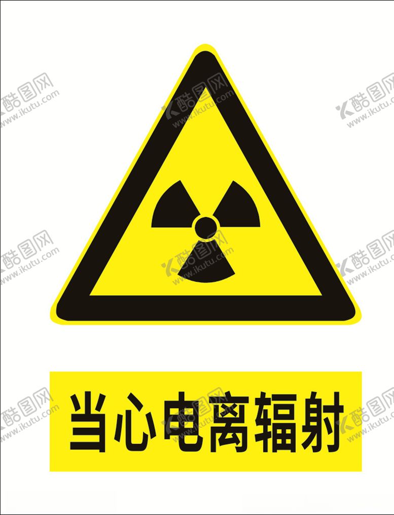 编号：81395909280508324975【酷图网】源文件下载-当心电离辐射