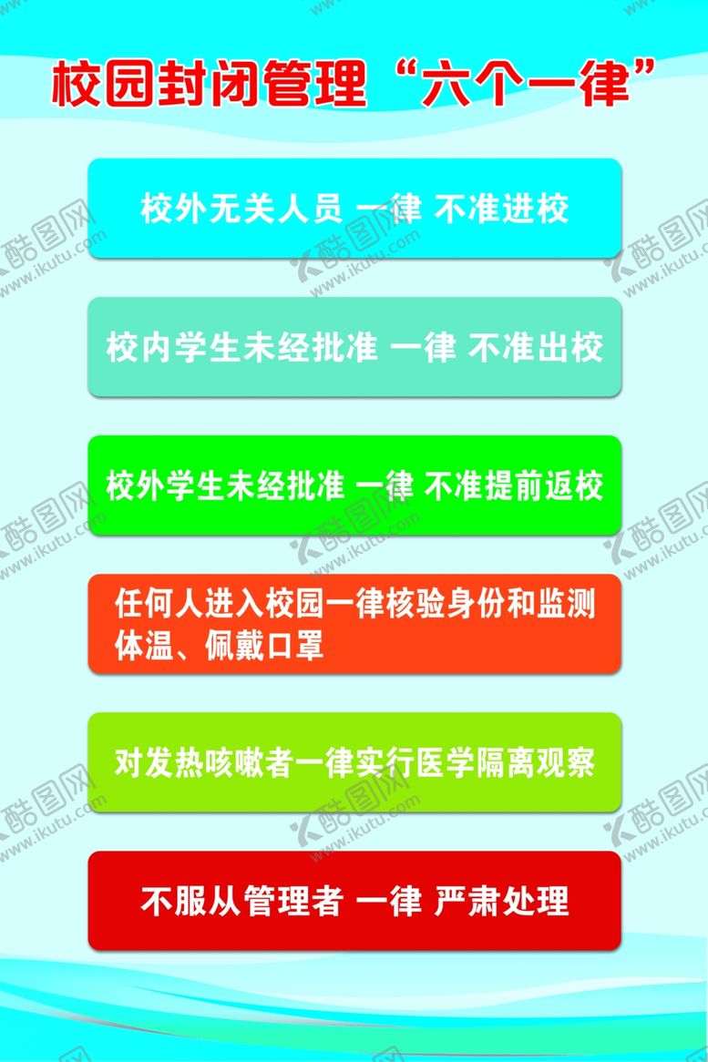 编号：68010601210041371115【酷图网】源文件下载-校园封闭管理六个一律